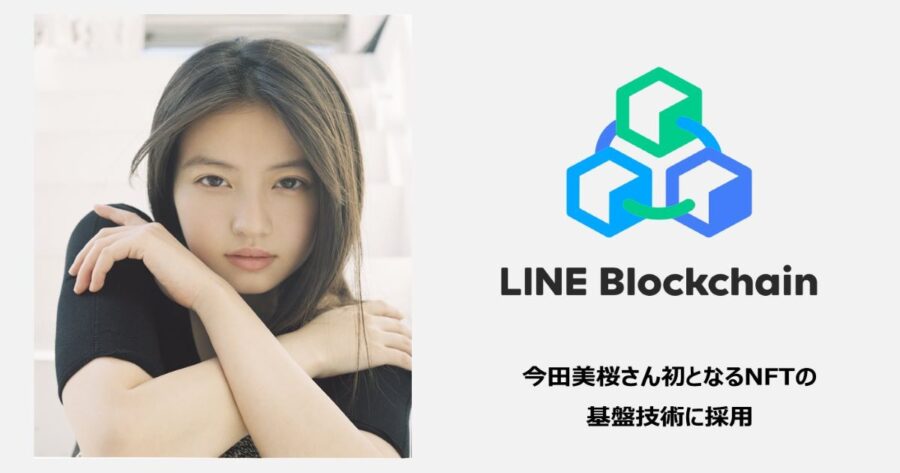 「今田美桜さん初となるNFTの基盤技術にLINEの独自ブロックチェーン「LINE Blockchain」が採用！」のアイキャッチ画像