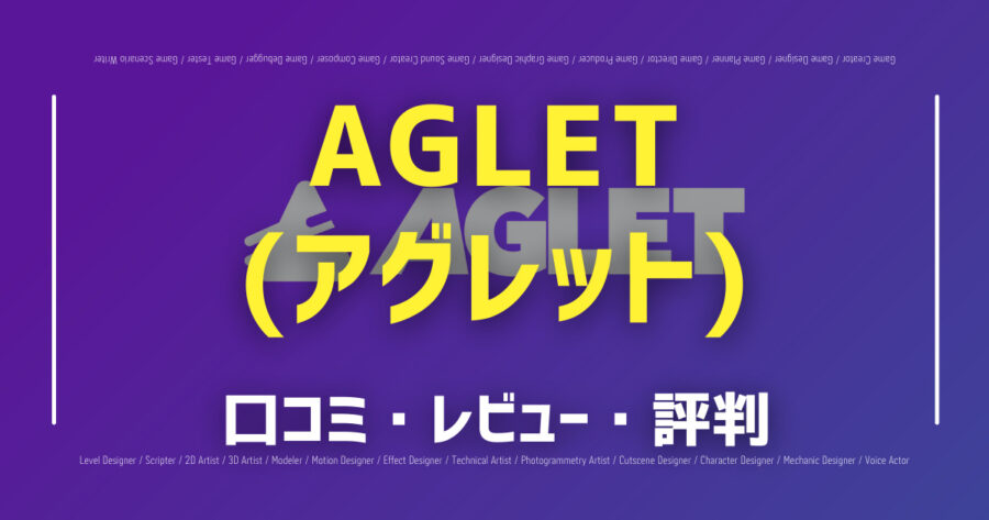 「Aglet(アグレット)の口コミ/評判をSNSからランダムに40個集めてみた！」のアイキャッチ画像