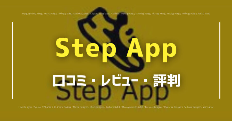 「step.app(ステップアップ)の口コミ/評判をSNSからランダムに40個集計してみた！」のアイキャッチ画像