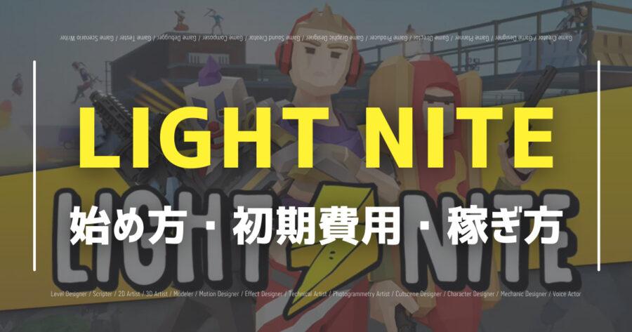 「LIGHT NIGHTは稼げる？無課金の始め方やゲットできるNFTを紹介！」のアイキャッチ画像