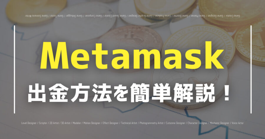 「Metamaskからの出金方法は？画像付きでわかりやすく解説！」のアイキャッチ画像