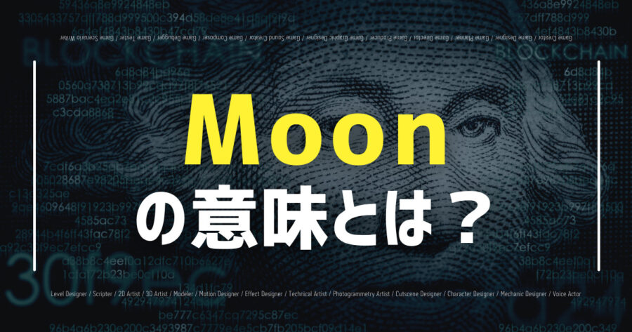 「仮想通貨の「Moon」とは？意味やMoon後の動きなど解説！」のアイキャッチ画像