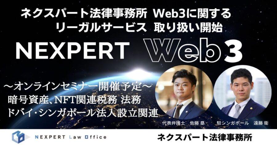 「ネクスパート法律事務所、暗号資産やNFT、Web3に関するリーガルサービスの取り扱いを開始」のアイキャッチ画像