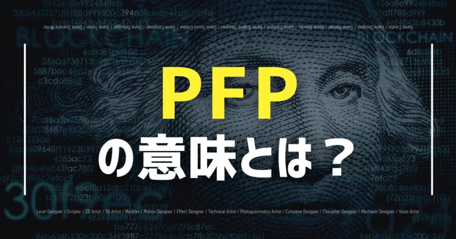 「NFTでよく聞くPFPとは？設定方法・購入方法など解説！」のアイキャッチ画像