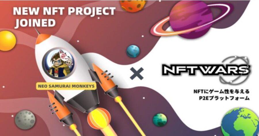 「『Neo Samurai Monkeys』がすべてのNFTで遊べる世界を目指す『NFT Wars』への参画を発表」のアイキャッチ画像