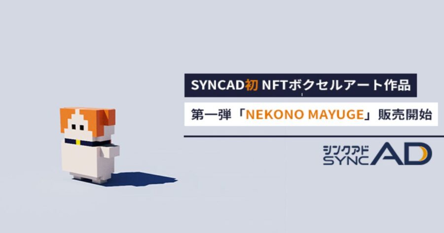 「マーケメディア「SYNCAD(シンクアド)」、初のNFTボクセルアート作品「NEKONO MAYUGE」の販売開始」のアイキャッチ画像