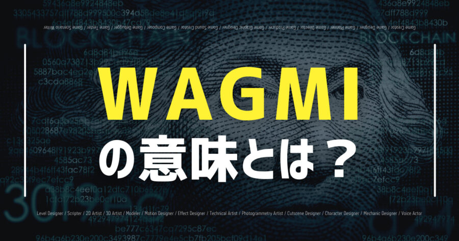 「仮想通貨のWAGMIとは？意味や使い方、対義語など解説！」のアイキャッチ画像