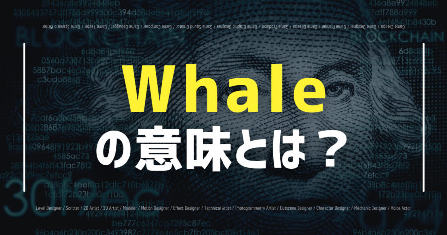 「仮想通貨の「Whale」とは？言葉の意味や定義などを解説します！」のアイキャッチ画像
