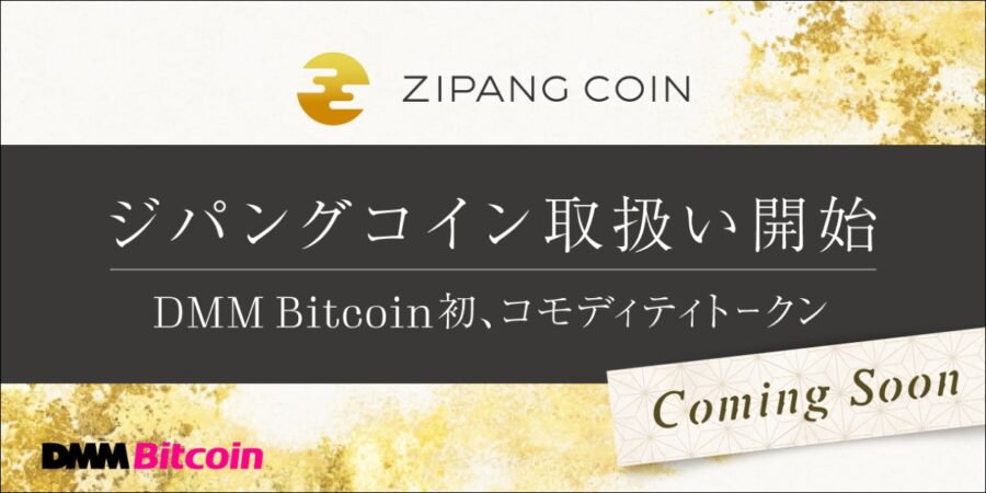 「DMM Bitcoin 「ジパングコイン」の取り扱い開始へ」のアイキャッチ画像