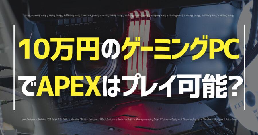 10万円のゲーミングPCでAPEXはプレイできる？おすすめPCも紹介！の画像