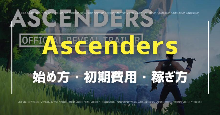 「AscendersでNFTは稼げる？始め方や稼ぎ方・評判を紹介！」のアイキャッチ画像