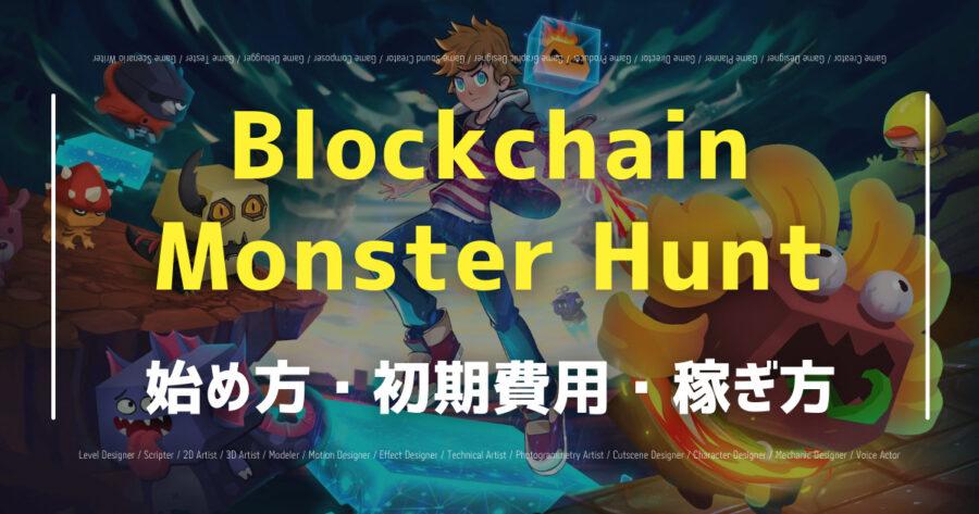 「Blockchain Monster HuntでNFTが稼げる？始め方を紹介！」のアイキャッチ画像