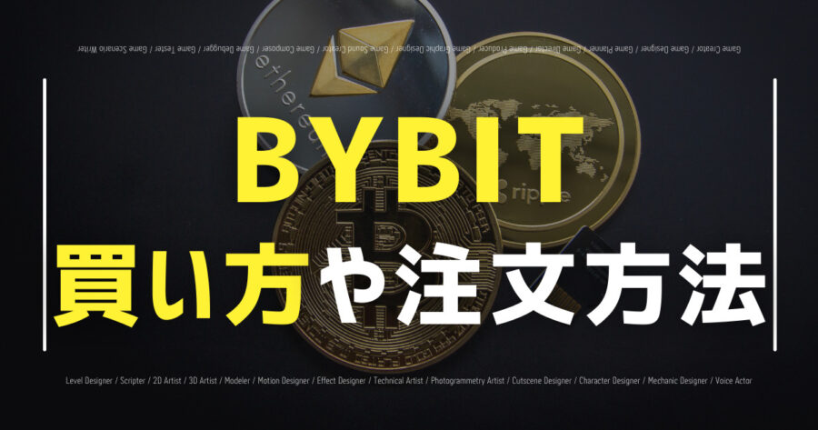 「Bybitの買い方！いくらから？注文方法やBitDAOも！」のアイキャッチ画像