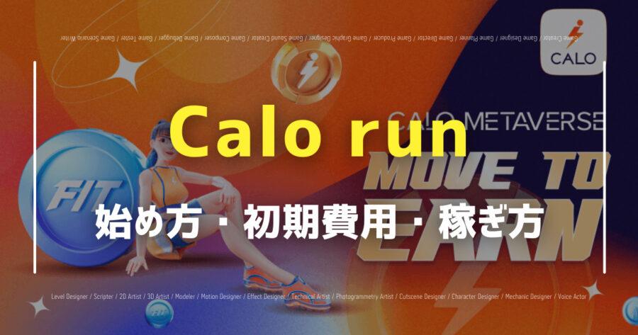 「Calo runで仮想通貨は稼げる？始め方や遊び方を紹介！」のアイキャッチ画像