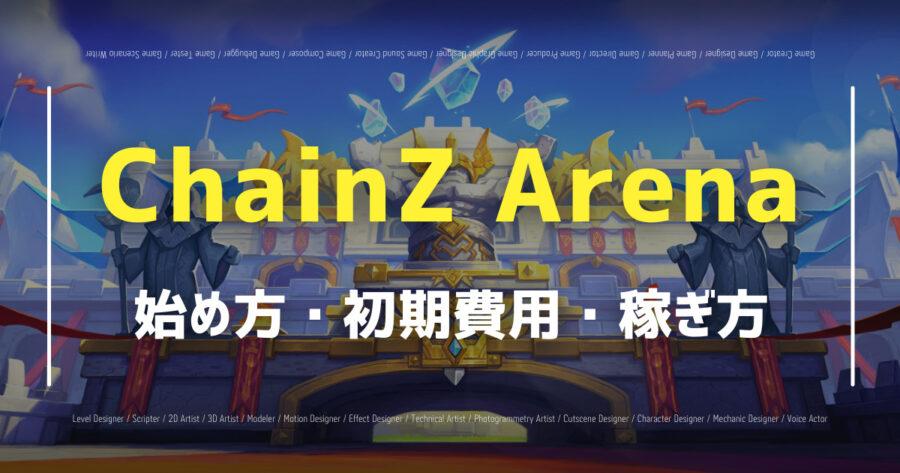「ChainZ Arenaは稼げる？攻略法や始め方を紹介！」のアイキャッチ画像