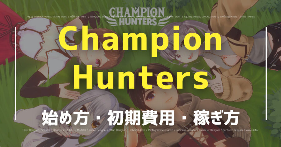 「Champion HuntersでNFTが稼げる？遊び方や稼ぎ方を詳しく解説！」のアイキャッチ画像