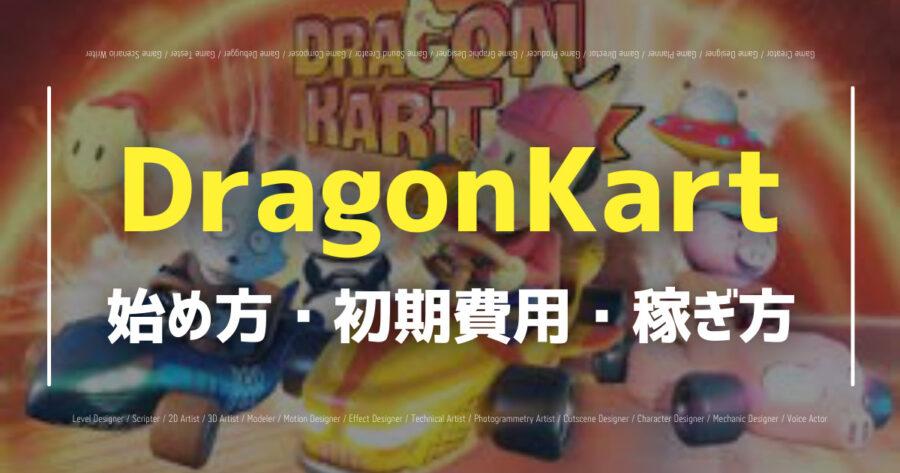 「DragonKartで仮想通貨は稼げる？始め方・使用コインなど解説！」のアイキャッチ画像