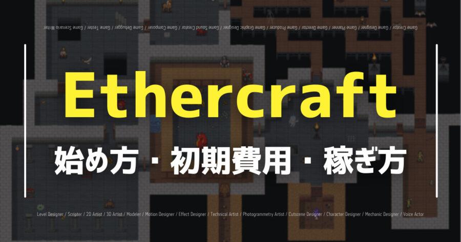 「Ethercraftの遊び方・稼ぎ方・評判を紹介！minecraftと似てる？」のアイキャッチ画像