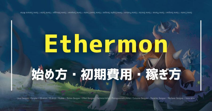 「Ethermon(イーサモン)で仮想通貨は稼げる？始め方や遊び方を紹介！」のアイキャッチ画像