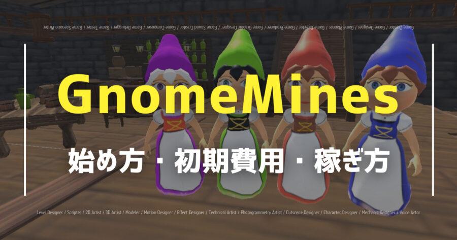「GnomeMines（ノームマインズ）でいくら稼げる？始め方や攻略法を紹介！」のアイキャッチ画像