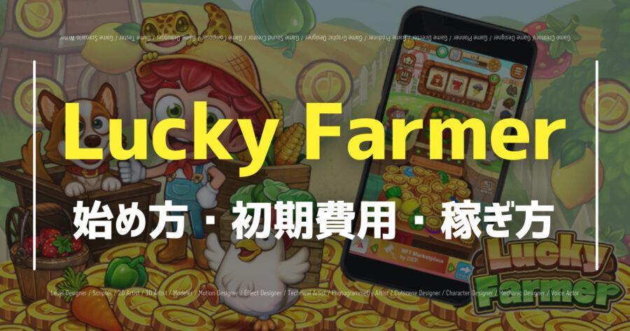 LuckyFarmerは稼げる？遊び方や稼ぎ方、攻略方法を紹介！の画像