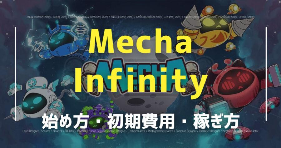Mecha Infinityとは？遊び方や始め方・Axieとの違いを解説！の画像