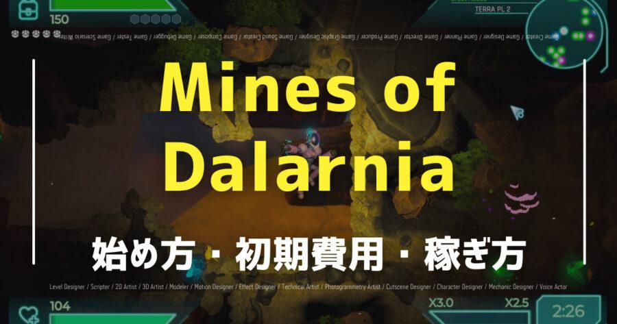 「Mines of Dalarniaで仮想通貨が稼げる？攻略法や評判を紹介！」のアイキャッチ画像