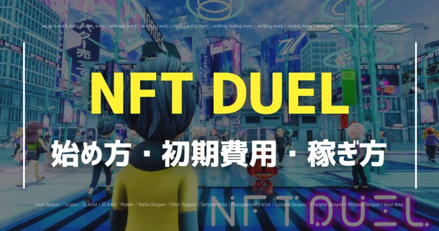 「NFT DUELの始め方は？仮想通貨の稼ぎ方やゲームシステムを紹介」のアイキャッチ画像
