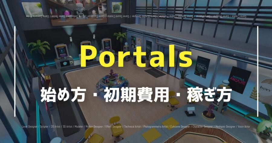 「Portalsで仮想通貨が稼げる？遊び方を分かりやすく紹介！」のアイキャッチ画像