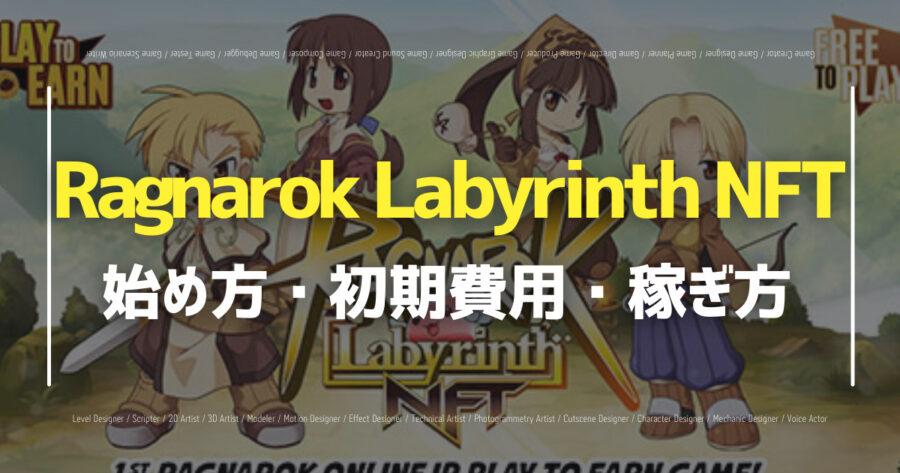 「Ragnarok Labyrinth NFTの始め方は？無課金でもプレイできる？」のアイキャッチ画像