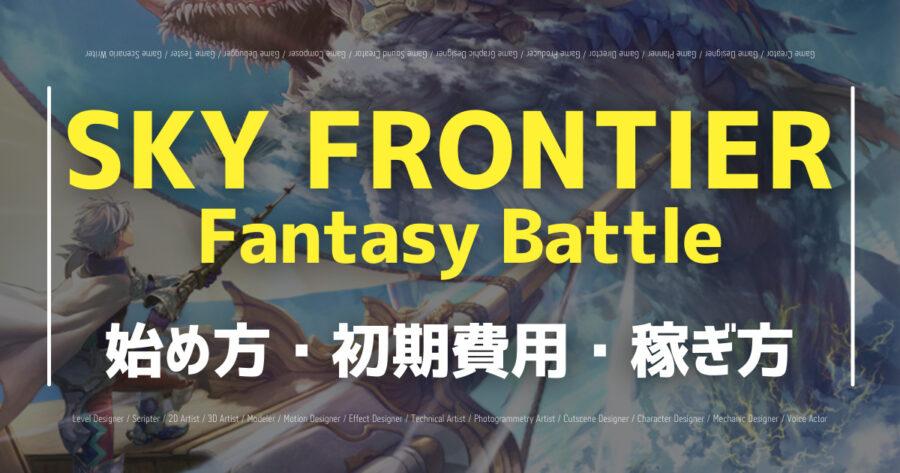 「SKY FRONTIER Fantasy Battleの始め方・評判は？稼ぎ方も紹介」のアイキャッチ画像