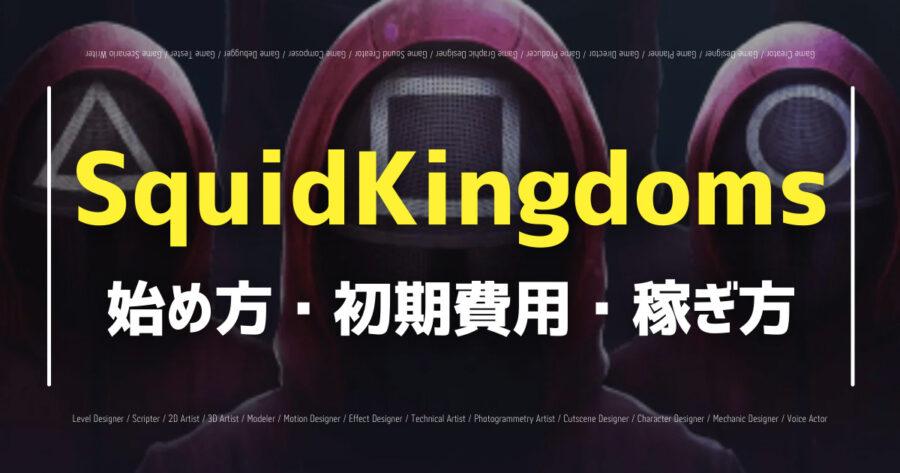 「NFTゲームSquidKingdomsの始め方は？おすすめウォレットも！」のアイキャッチ画像