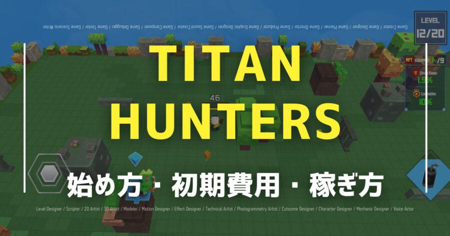 「TITAN HUNTERSで仮想通貨は稼げる？遊び方や稼ぎ方を紹介！」のアイキャッチ画像