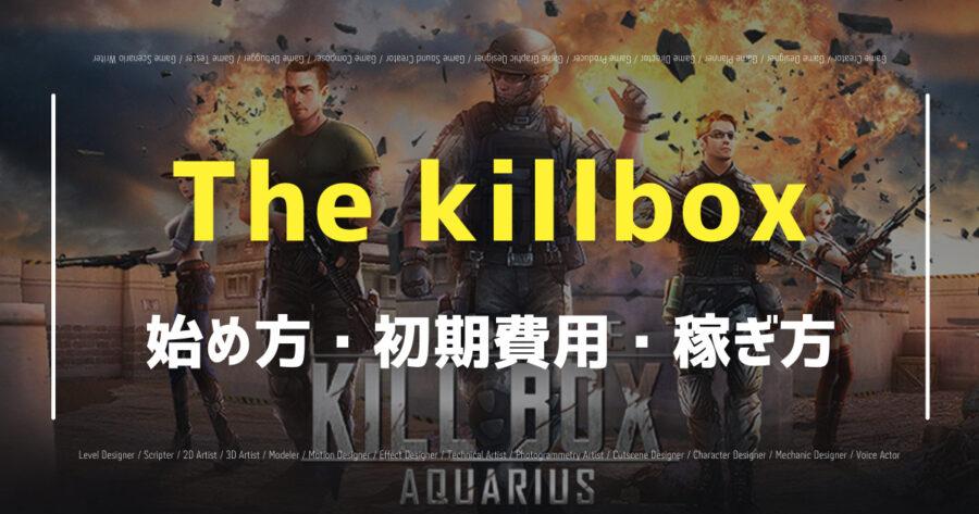 「The killboxは稼げる？始め方や攻略法を紹介！」のアイキャッチ画像