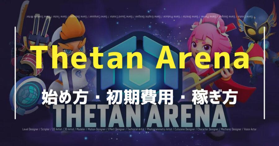 「Thetan Arenaは稼げる？始め方や稼ぎ方・攻略法を紹介！」のアイキャッチ画像