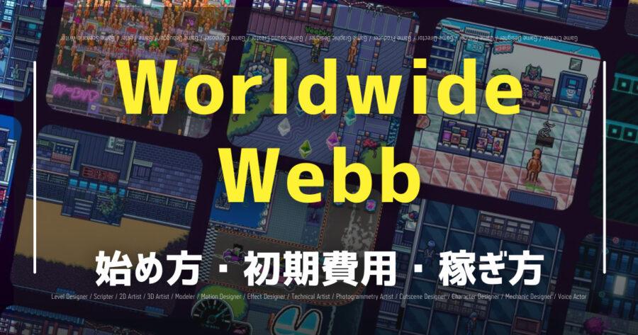 Worldwide WebbでNFTは稼げる？攻略法や始め方を紹介！の画像