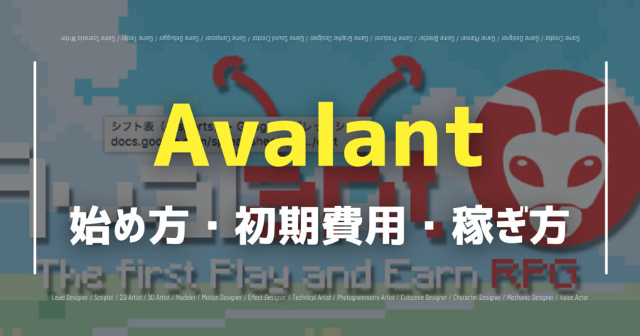 「Avalantの遊び方・稼ぎ方は？最新情報や相場もわかりやすく解説」のアイキャッチ画像