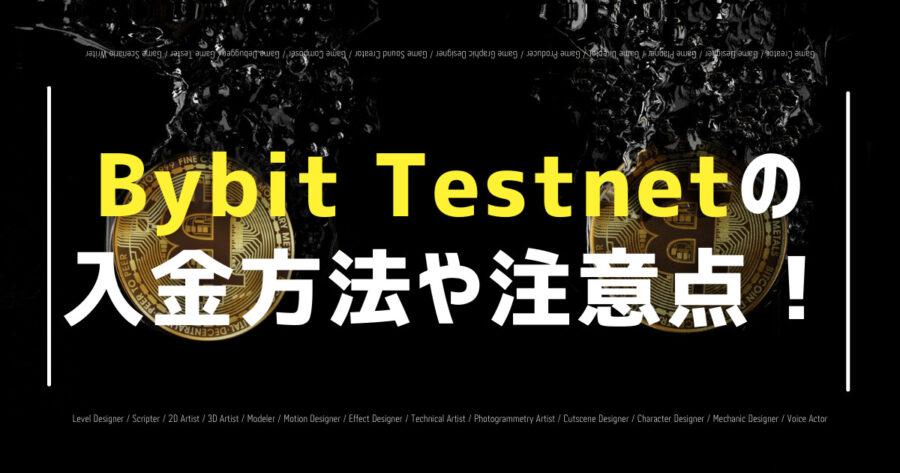 「Bybit Testnetへの入金方法は？使い方や注意点も！」のアイキャッチ画像