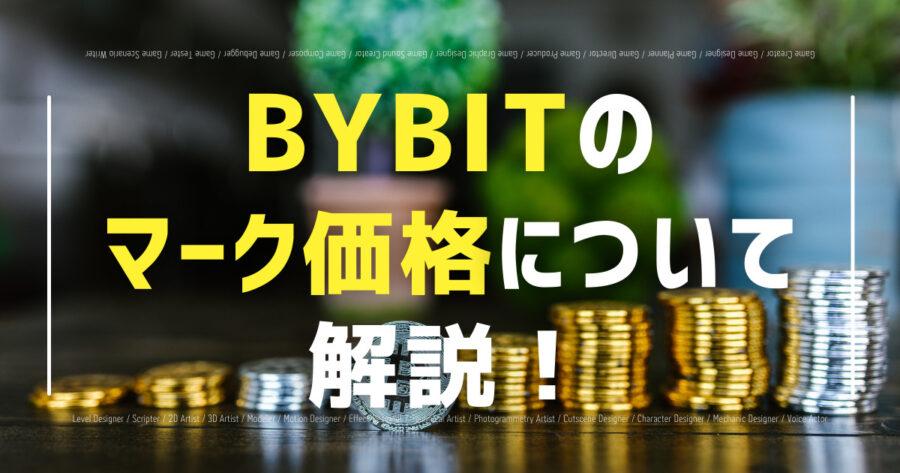 「Bybitのマーク価格について解説！市場価格との関係も！」のアイキャッチ画像