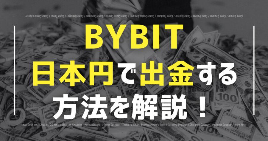 「Bybitで日本円の出金はできない？日本円として出金する方法！」のアイキャッチ画像