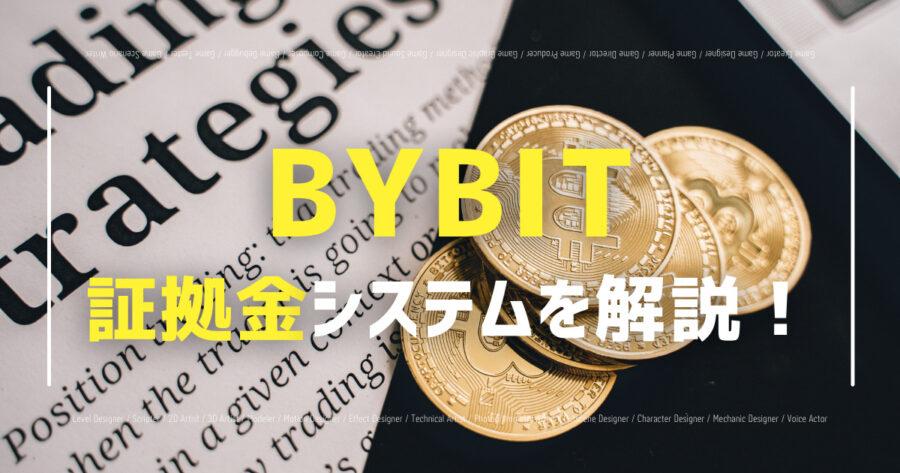 「Bybitの証拠金システムを解説！必要証拠金の計算式も！」のアイキャッチ画像