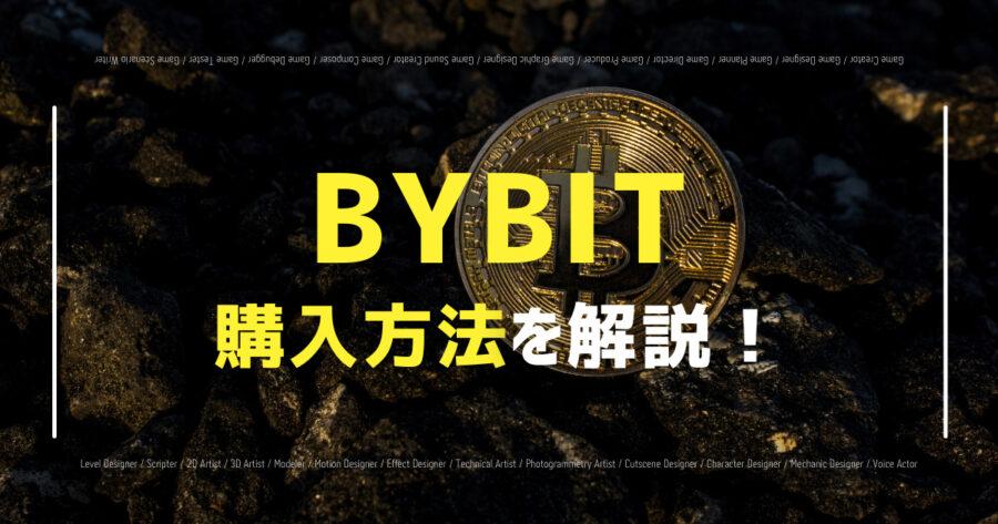 「Bybitの購入方法を解説！出金や送金などの基本手順も紹介！」のアイキャッチ画像