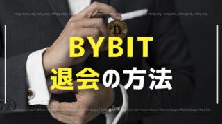 bybit 退会