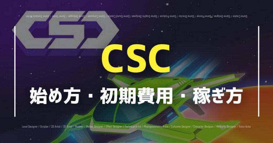 CSC（クリプトスペースコマンダー）の始め方を解説！口コミや稼ぎ方も！の画像