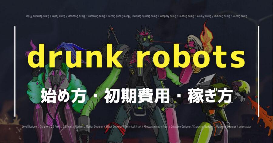「drunk robotsでNFTが稼げる？始め方や稼ぎ方を紹介！」のアイキャッチ画像