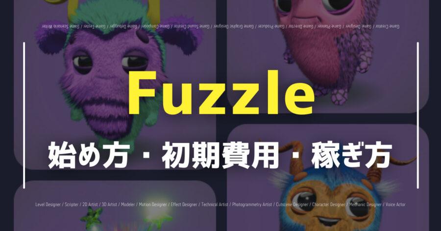 「NFTゲームのFuzzleとは？日本語対応してる？評判・口コミを紹介！」のアイキャッチ画像