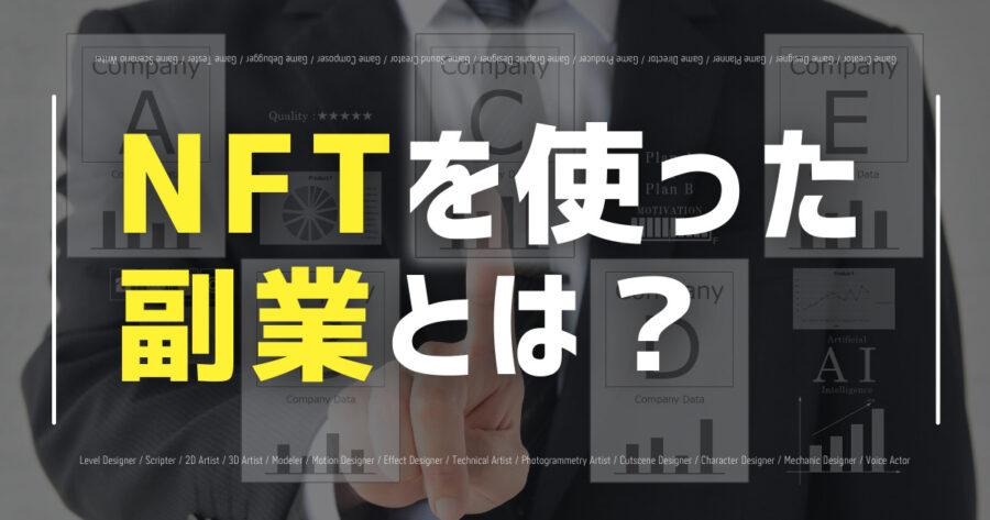 「NFTの副業とは？投資は副業になる？始め方や税金・確定申告についても！」のアイキャッチ画像