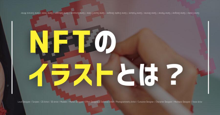 「NFTイラストとは？始め方や販売方法、おすすめデザインツールを紹介！」のアイキャッチ画像