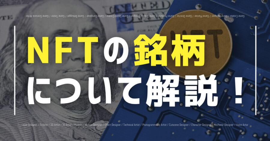 「NFT関連銘柄を解説！おすすめ仮想通貨やスクエニなど関連株式も紹介！」のアイキャッチ画像