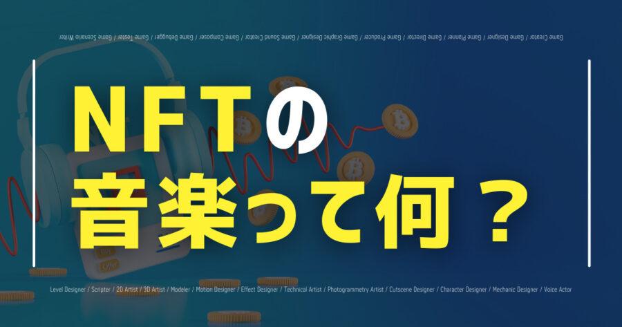 「NFT音楽とは？売り方・聞き方・作り方、NFT化のメリットなど紹介」のアイキャッチ画像